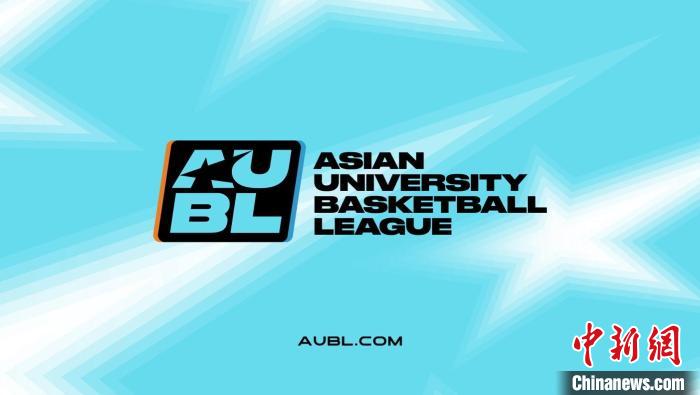 亚洲大学生篮球联赛（A